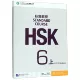 Стандартное учебное пособие HSK (с текстом прослушивания и справочным ответом 6 Том упражнения)