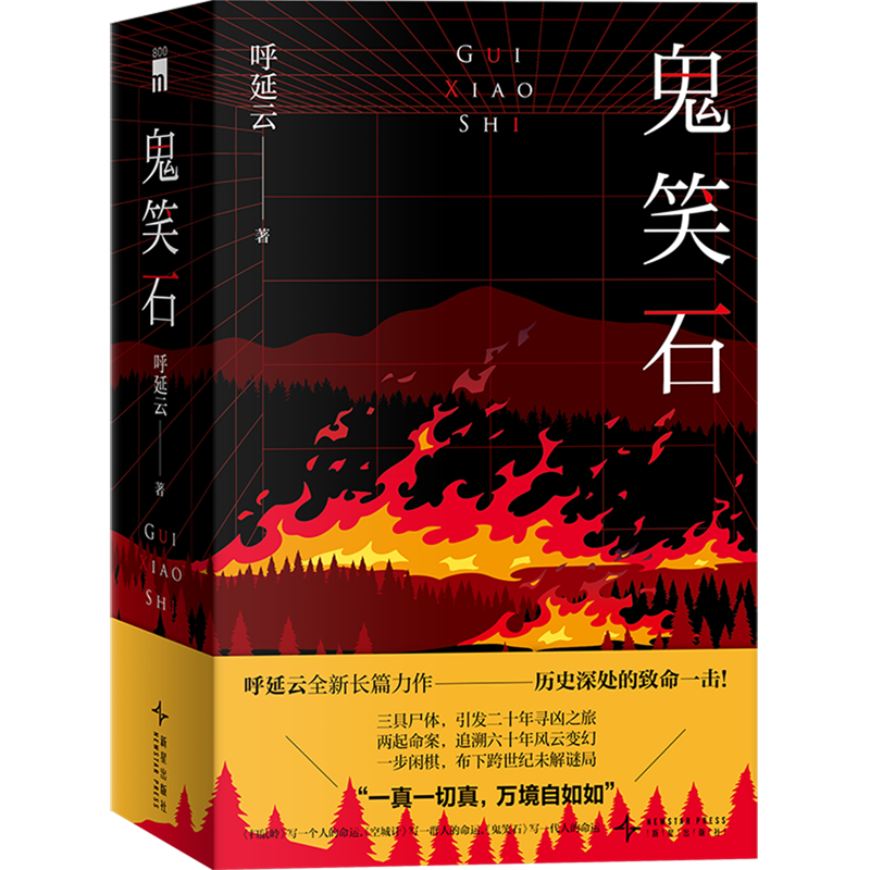 鬼笑石:全二册 呼延云全新长篇力作 父亲的复仇 乌盆记 扫鼠岭 空城计 破镜 嬗变 黄帝的咒语 不可能幸存 中国古代异闻录 国产悬疑-淘宝 ...
