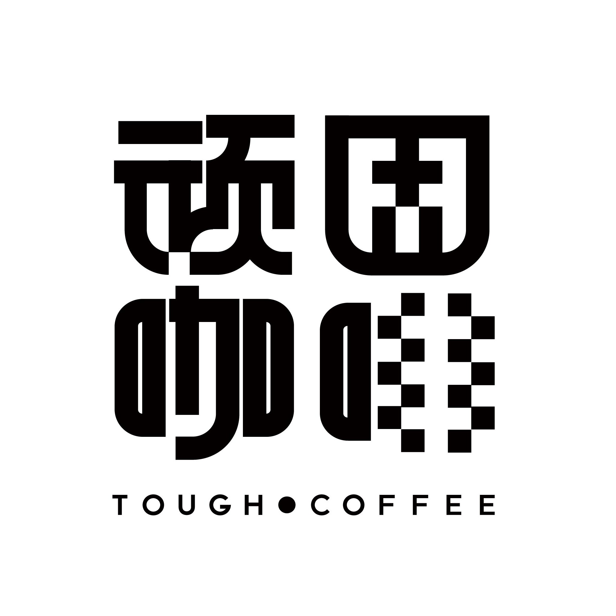 顽固咖啡