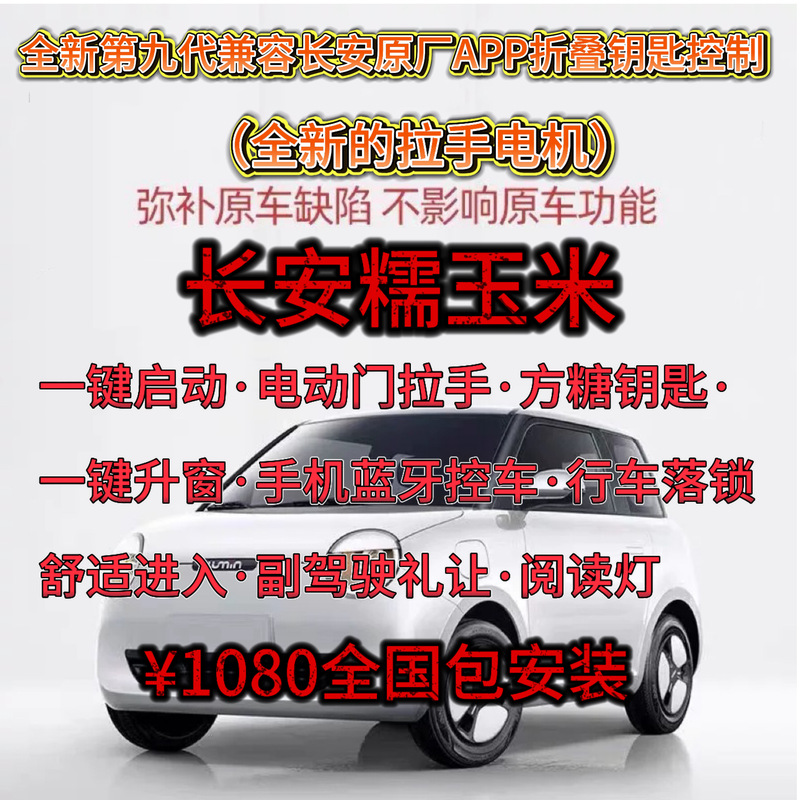 The 9Th Generation Sticky Corn Upgrade Package Supports the Original Car App for Controlling the Car, Folding Key, One-Button Start Nationwide 