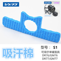 Japan Shigematsu mask DR76U2KGM77S and other single tank masks special sweat-absorbing cotton S1 to remove odors
