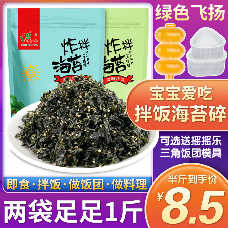 Instant sesame fried seaweed crushed fried mixed seaweed crispy bibimbap Children's snacks Seaweed rice ball material 250g*2