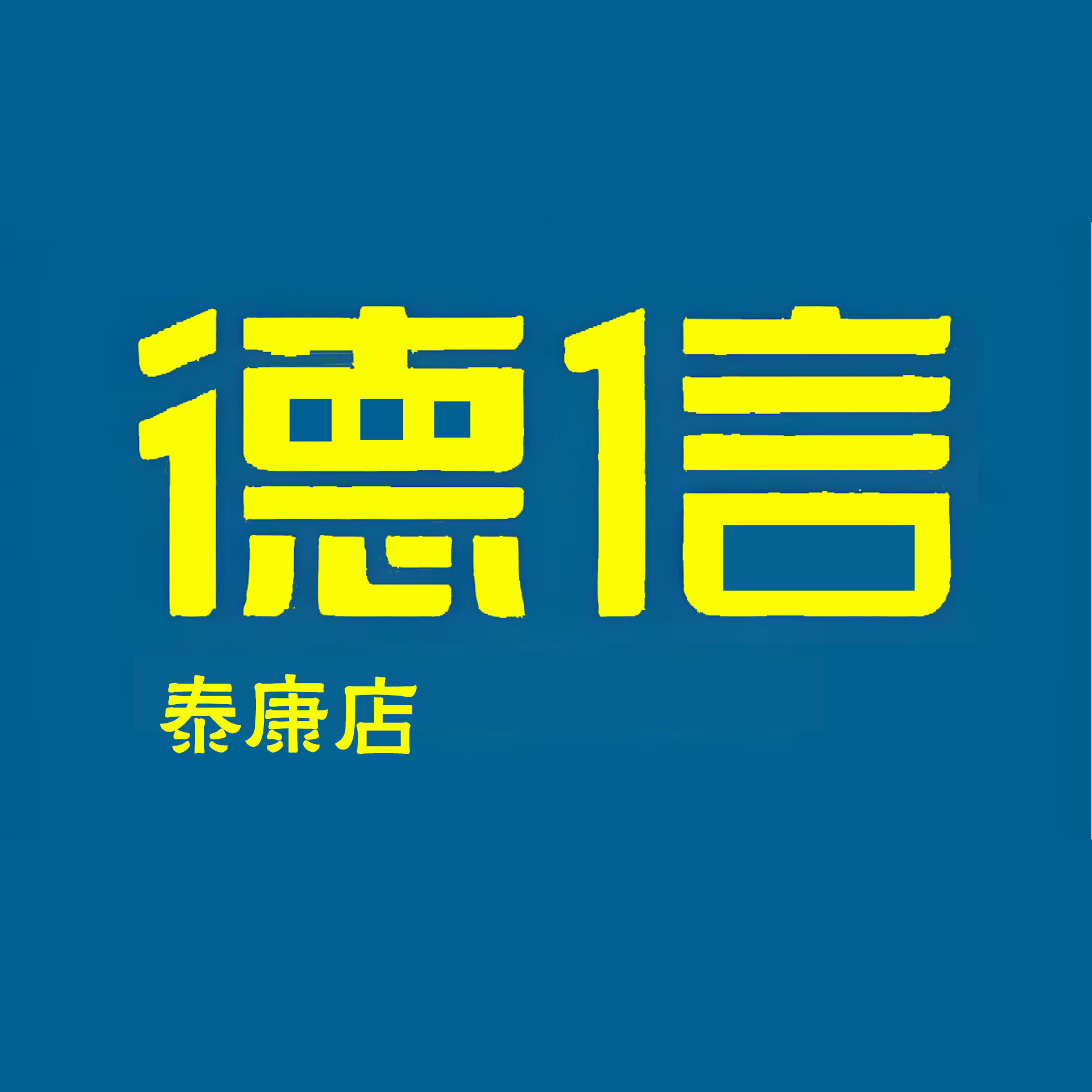 德信泰康店的LOGO