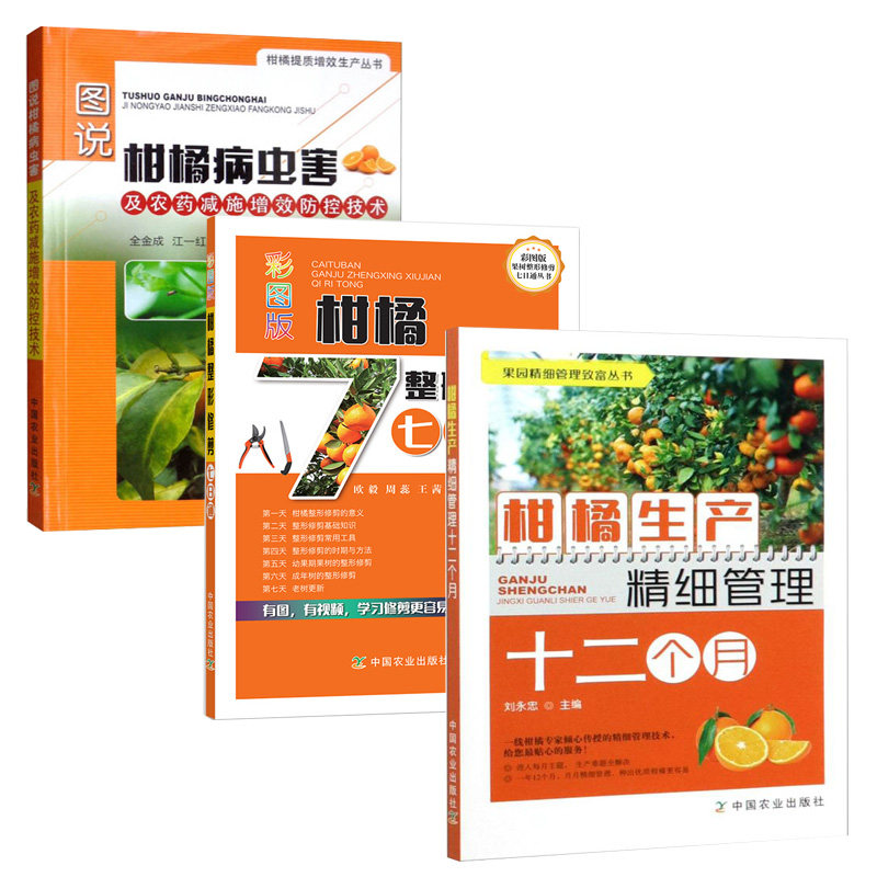 Twelve Months of Fine Management in Citrus Production + Illustrated Edition of Seven-Day Citrus Pruning Guide + Citrus Diseases, Pests, and Pesticide Reduction and Efficiency Enhancement Control Techniques, Complete 3 Volumes of Citrus Cultivation and Management Books for Efficient Production