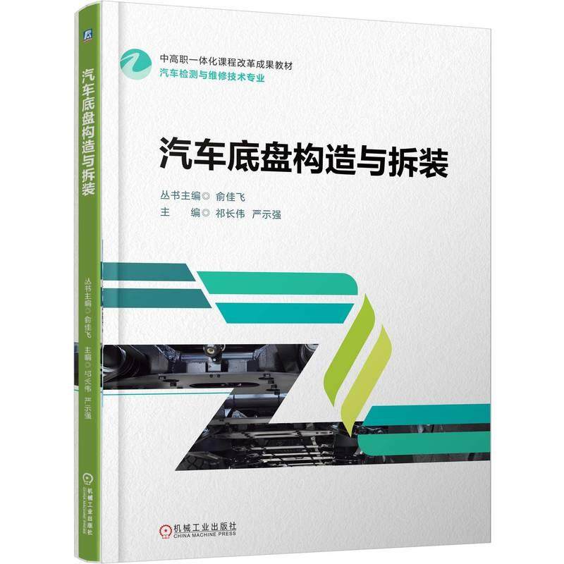 Automobile Chassis Structure and Disassembly Qichangwei Yan Shiqiang Integrated Curriculum Reform Textbook for Higher Vocational Education Automobile Inspection and Maintenance