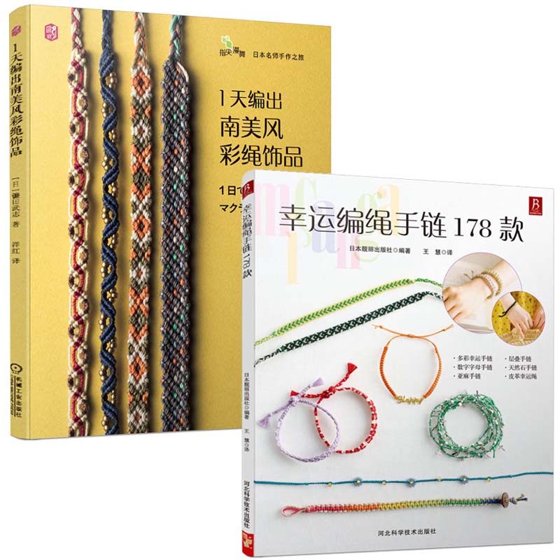 [2 Volumes]Lucky Braided Rope Bracelet 178 Designs + 1-Day Guide to Making South American Style Colorful Rope Jewelry Bracelets, Braided Rope Bracelet Book, Basic and Advanced DIY Tutorial Book on Handmade Rope Braiding Techniques, Braided Rope Necklace Tutorial Material, Braided Rope Teaching Material