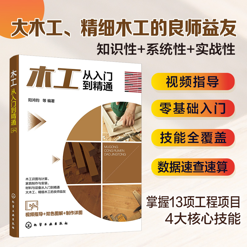 Woodworking from Beginner to Expert by Yang Hongjun and Others: Comprehensive Guide to Woodworking Books for Self-Study, Complete Guide to Handmade Joining Techniques, Knowledge on Modern and Traditional Woodworking Skills, Woodworking Diagrams, Door and Window, Furniture Making and Installation, Ceiling, Partition Walls, Cabinets