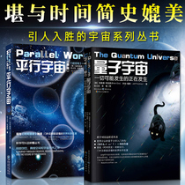 Parallel universe Quantum Universe A total of 2 volumes Physics A brief history of time Hawking Black Hole Einstein Universe Crossing space Natural Science Astronomy Encyclopedia of the Universe Knowledge Best-selling books Popular science books