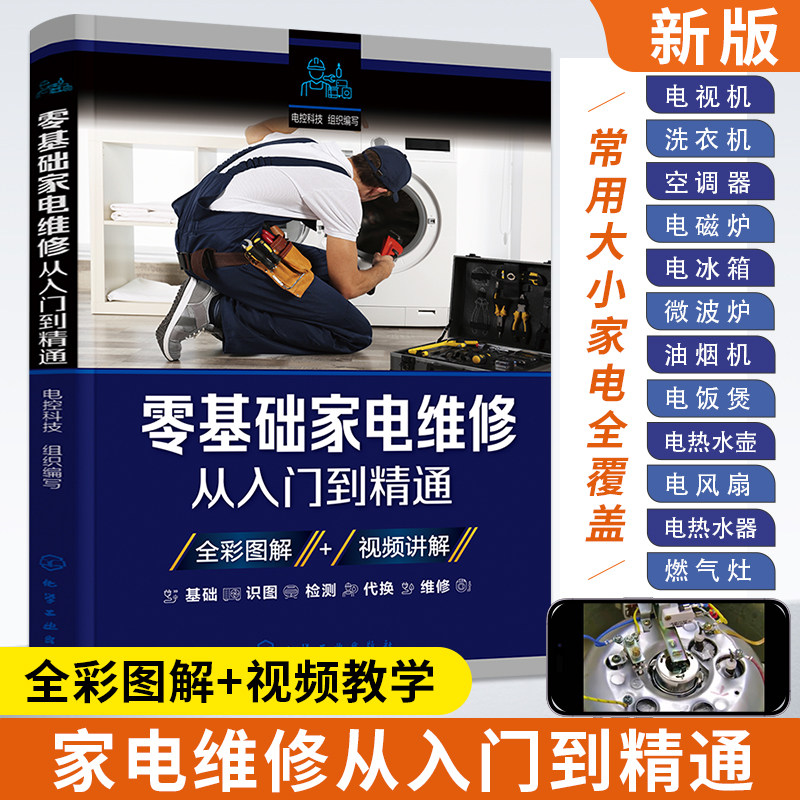 New Edition of Home Appliance Repair Books, from Beginner to Expert in Home Appliance Repair, Air Conditioner Repair Books, Electrical Appliance Repair Books, Comprehensive Guide to Small Appliance Repair, Refrigerator, Induction Cooker, Microwave Oven, Home Appliance Repair Video Tutorials