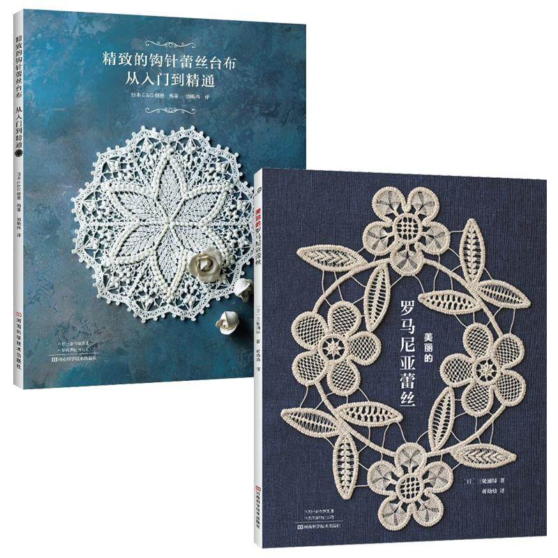 [2 Volumes in Total] [in Stock] Beautiful Romanian Lace + Exquisite Crochet Lace Tablecloth, from Beginner to Proficient, Crochet Embroidery Home Accessories, Embroidery Techniques, Patterns, Techniques, Making Methods, Knitting Illustrations, Crochet Patterns