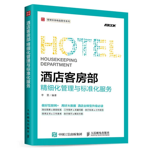Научитесь быть менеджером отеля от скребки + отдел фронт -офиса + отдел маркетинга + финансовый отдел + Департамент гостевой комнаты Уточненное управление и стандартизированные услуги Современные гостиницы Классические базовые знания и профессиональные книги