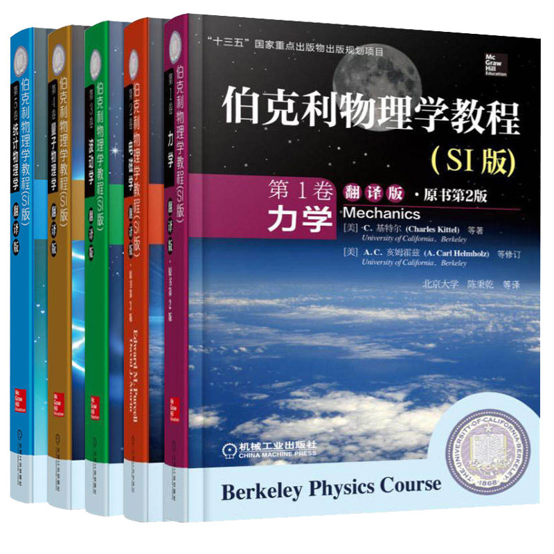 Berkeley Physics Course Translation Edition Volume 1 Mechanics + Volume 2 Electromagnetism + Volume 3 Wave Mechanics + Volume 4 Quantum Physics + Volume 5 Statistical Physics, All 5 Volumes, Published by the National Key Publications of the 13Th Five-Year Plan