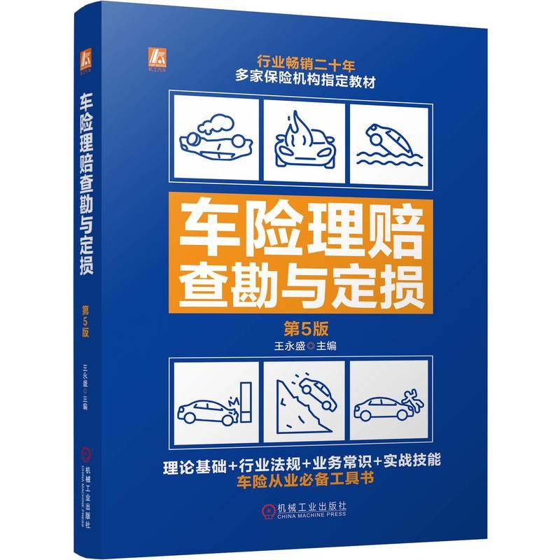 Car Insurance Claims Investigation and Damage Assessment 5Th Edition Wang Yongsheng Insurance Principles Automotive Parts Knowledge Accident Vehicle Repair Basics Car Insurance Terms Interpretation On-Site Investigation Techniques Vehicle Loss Assessment Report