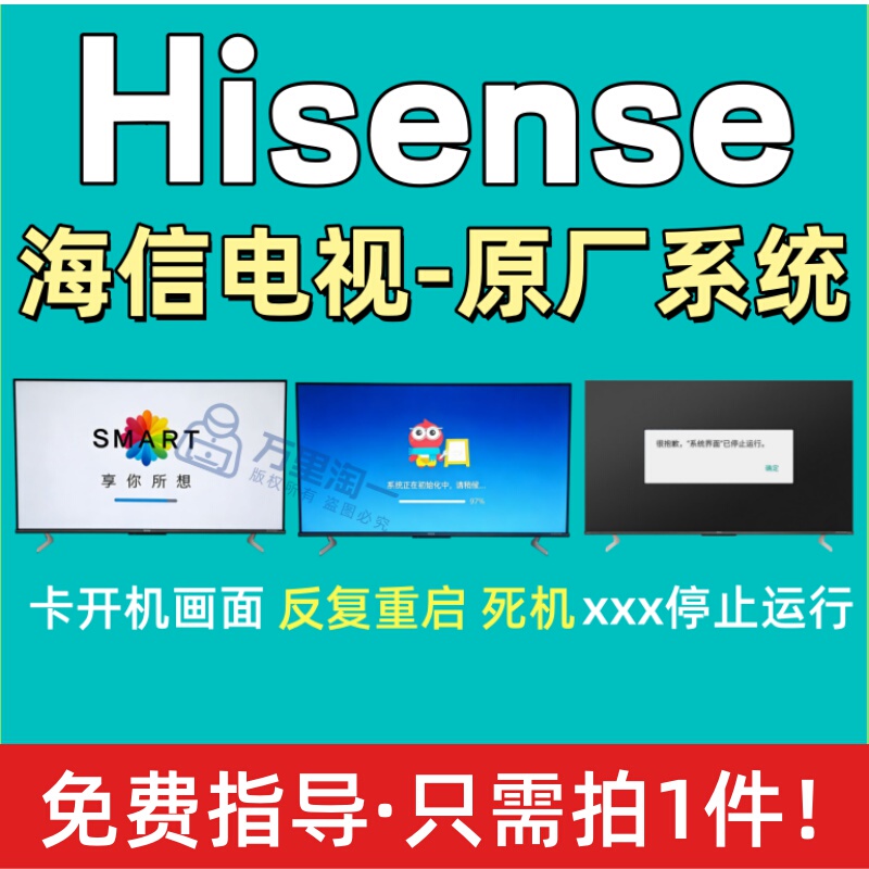 Hisense Tv Flashing Package, Original Firmware, System Upgrade Tool, Program Data, One-Click Flashing for Multiple Models