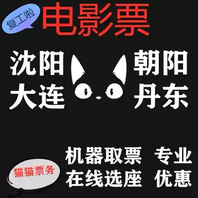 Shenyang Dalian Chaoyang Dandong Studios Movie Tickets Wanda Vientiane Hengdian Happy Blue Ocean Jinyi Poly CGV