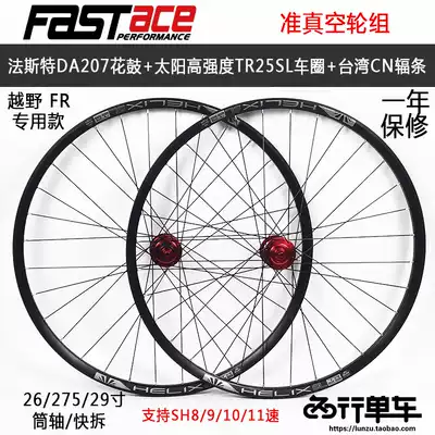 Fast hub DA207 sun ring TR25SL self-made mountaineering bicycle quasi-vacuum wheel set Barrel shaft quick release