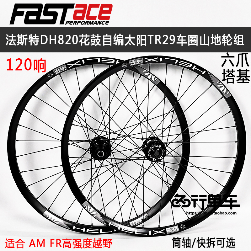 Fester Wheel Group DH820 Flower Drum Self-Knitted Sun TR29 Car Circle Mountaineering Bike Wheel Group 120 Loud