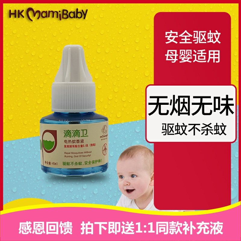 Hong Kong Mommy Baby Mosquito Repellent Incense Liquid Odorless Baby Pregnant Woman With No Toxic Supplement Liquid Children Bedroom Electric Mosquito Coil No Incense