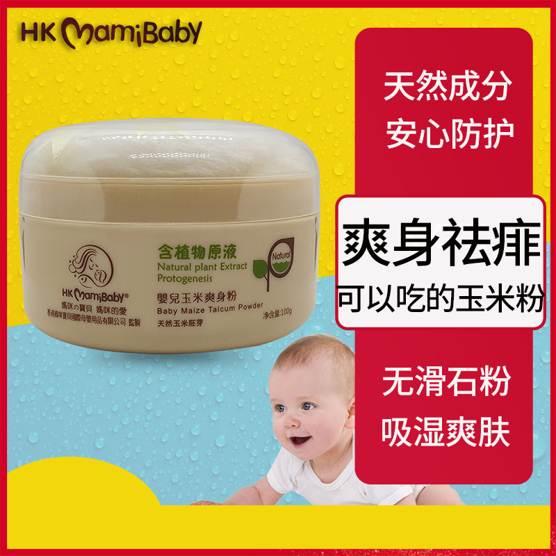 Mommy baby baby newborn baby child natural corn talcum powder prickly heat powder summer sweating anti-itch powder