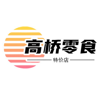 高桥零食特价店