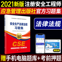 Emergency Management Department Press Preparation 2022 Registered Safety Engineer Textbook Safety Production Laws and Regulations Exercise Set Official 2021 Edition National Intermediate Safety Engineer Professional Qualification Examination Book