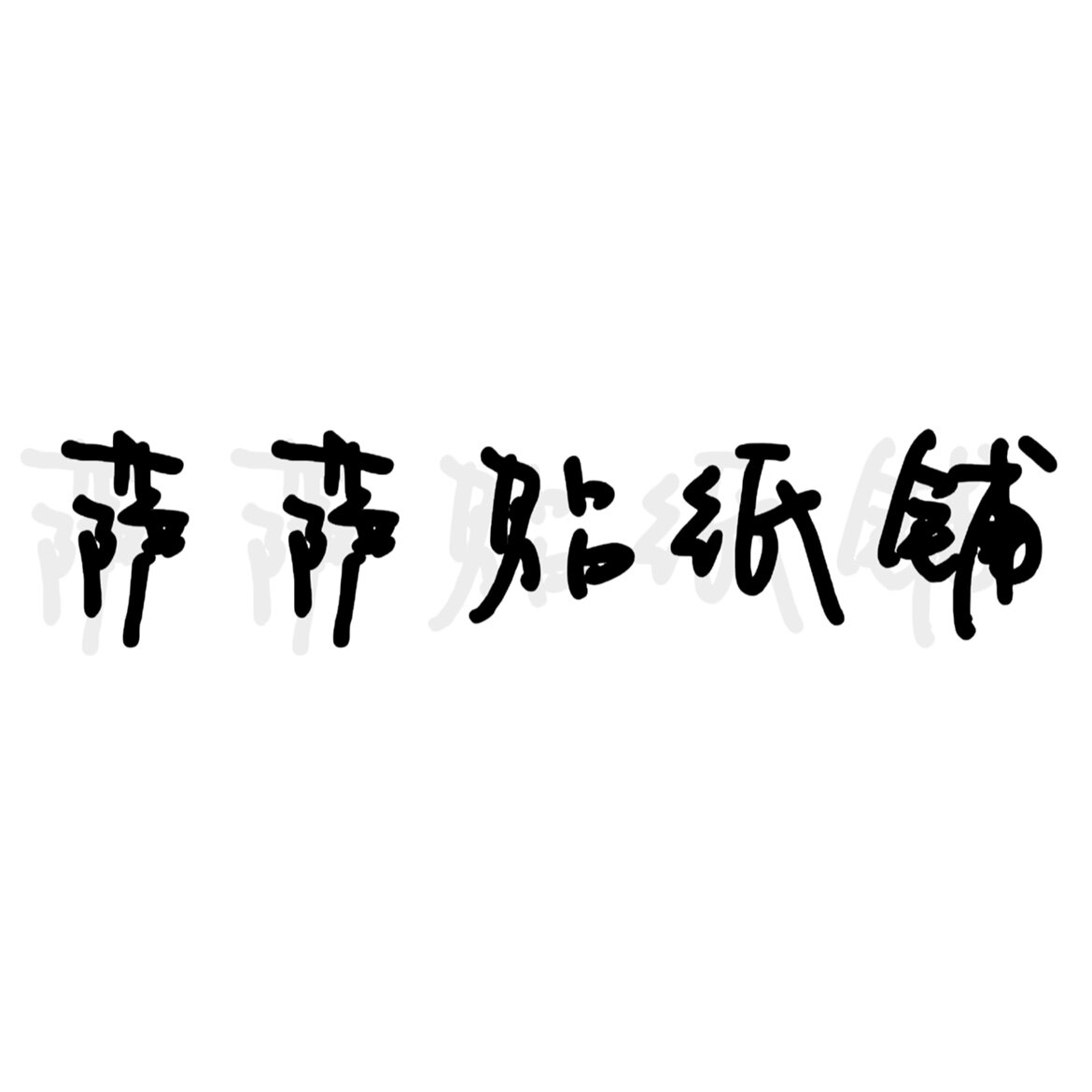 萨萨贴纸铺