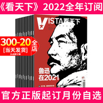 (Annual subscription 35 issues) vista looks at the World magazine from September 2021 to August 2022 a monthly express delivery China current affairs news hot information political Business Finance Agency