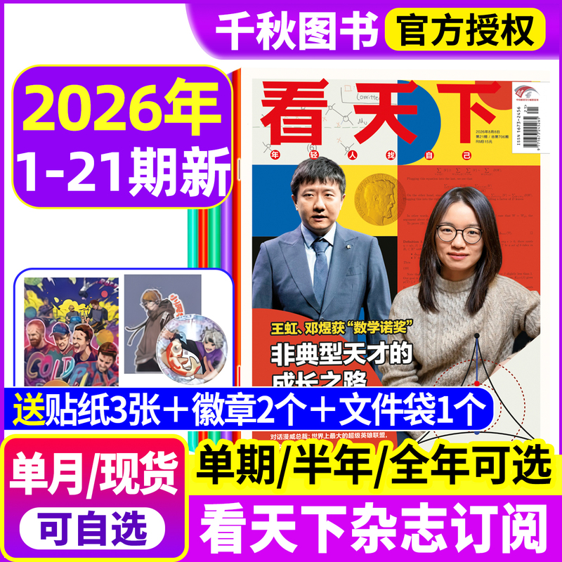 [the Path to Genius/Chinese Women's Kung Fu Team] Look at the World Magazine January-July/August 2026 Issues 1-20/21 [Annual/Half-Year Subscription] Vista Sanlian Life Weekly China News Hot Topics and Current Affairs Including 2025 Back Issues