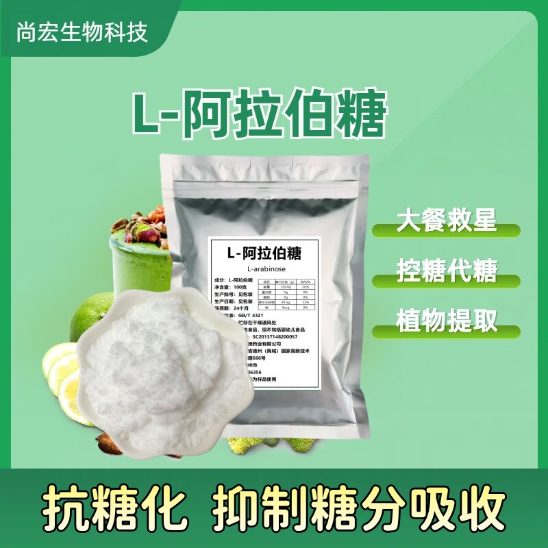 L-阿拉伯糖健康代糖控糖抗糖化抑制蔗糖吸收纯天然甜味剂代替白糖