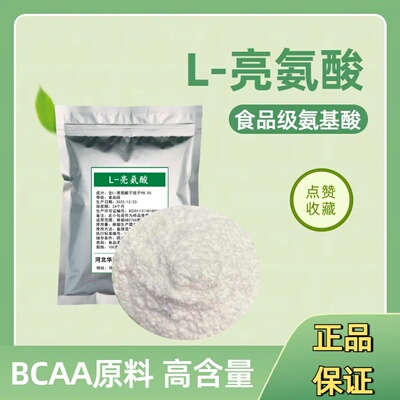 [食品级L-亮氨酸 粉末原料 食用氨基酸强化剂 99%含量无添加包邮]