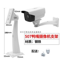 Monitoring bracket thickened 507508708701 duckbill camera bracket universal shooting bracket duck
