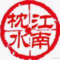 枕水江南