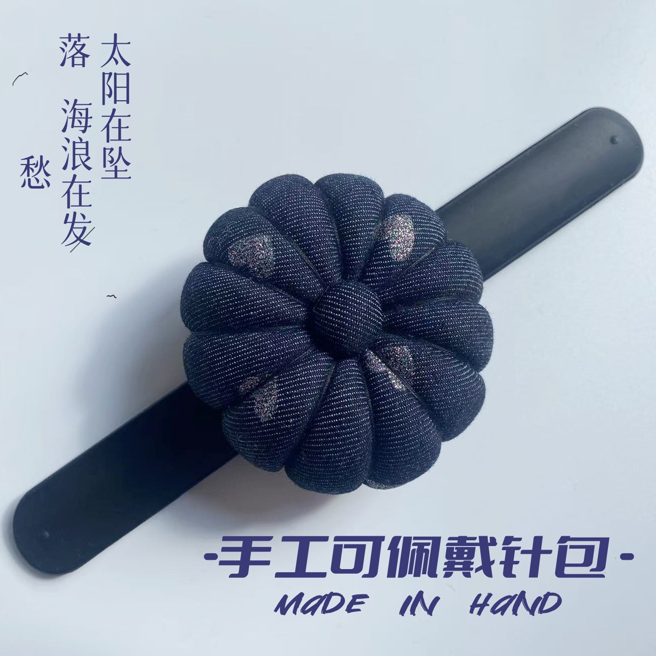 デニム生地のウェアラブルリストハンドメイド針挿入バッグピン針ツール生地縫製パッチワークツール