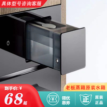 Rosam Boss Steam Box Steam Oven All-in-one Original S225 External water tank S205 S203 built-in kettle accessories