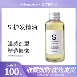 styling plan造型计划发油护发精油保湿补水防毛躁日系S精油150ml