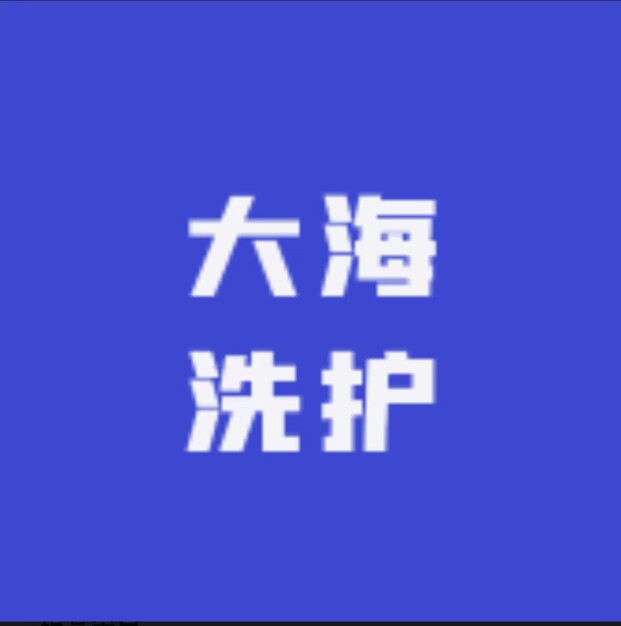 大海洗护正品的LOGO