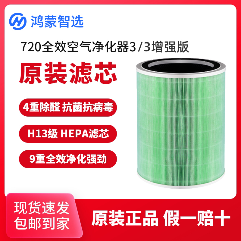 Hongmeng Smart Selection 720 Air Purifier 3 Enhanced Edition Original Filter Element for Removing Formaldehyde, Tvoc, and Haze Genuine Filter Net