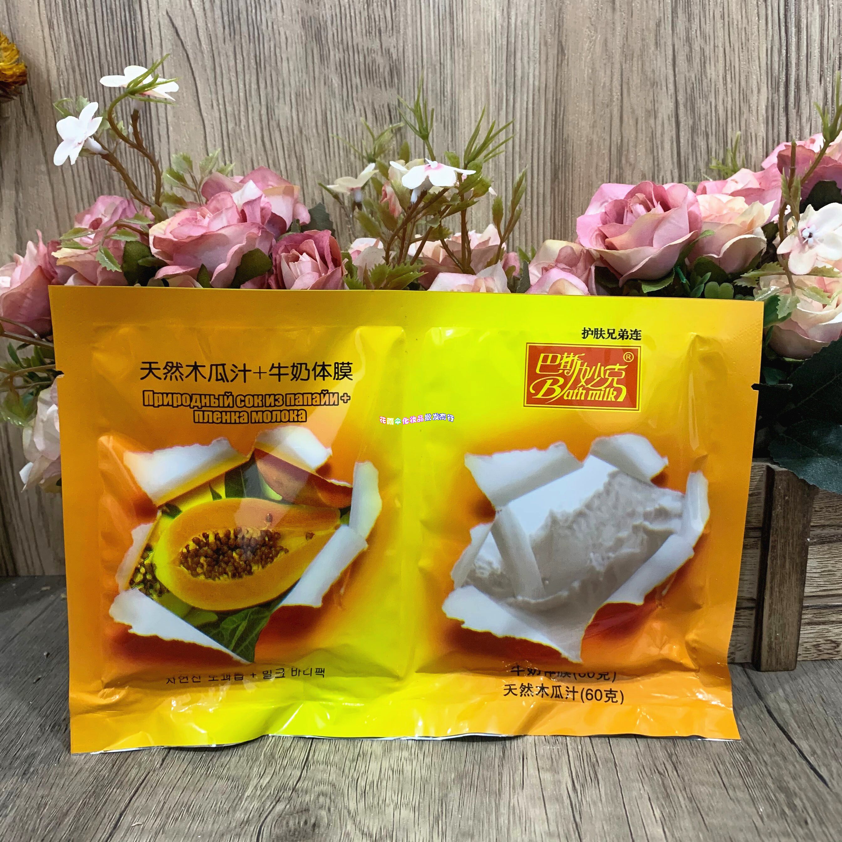 Full 20 bags of Basmick two-in-one papaya juice milk body film body massage cream milk bath body film