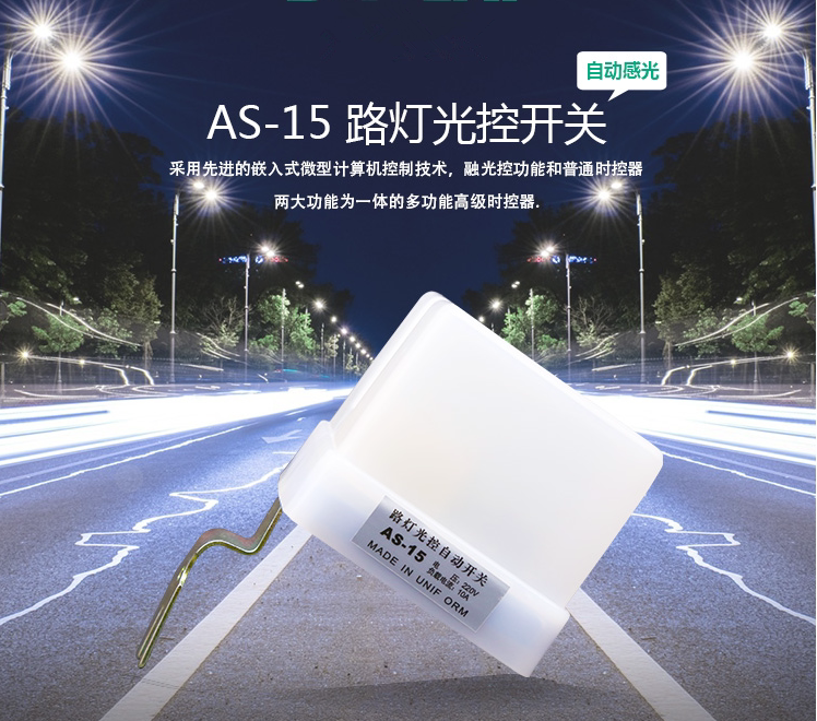 AS-15 fully automatic street light control switch Automatic switch AC220V street light controller street light switch
