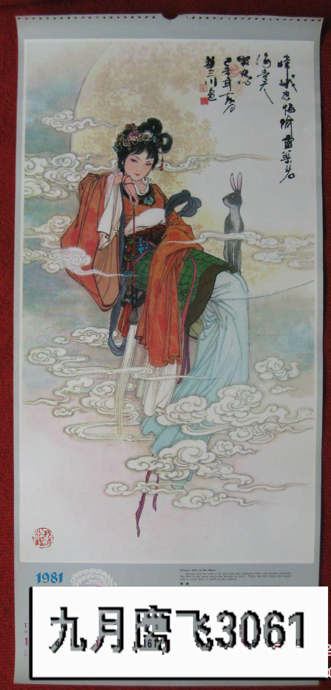老挂历画1张华三川绘工笔仕女嫦娥77*34CM