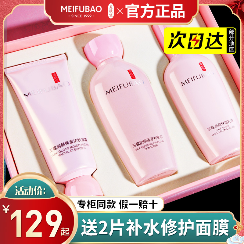 Meifubao cosmetic set full set of moisturizing lotion student skin care products ladies official flagship store