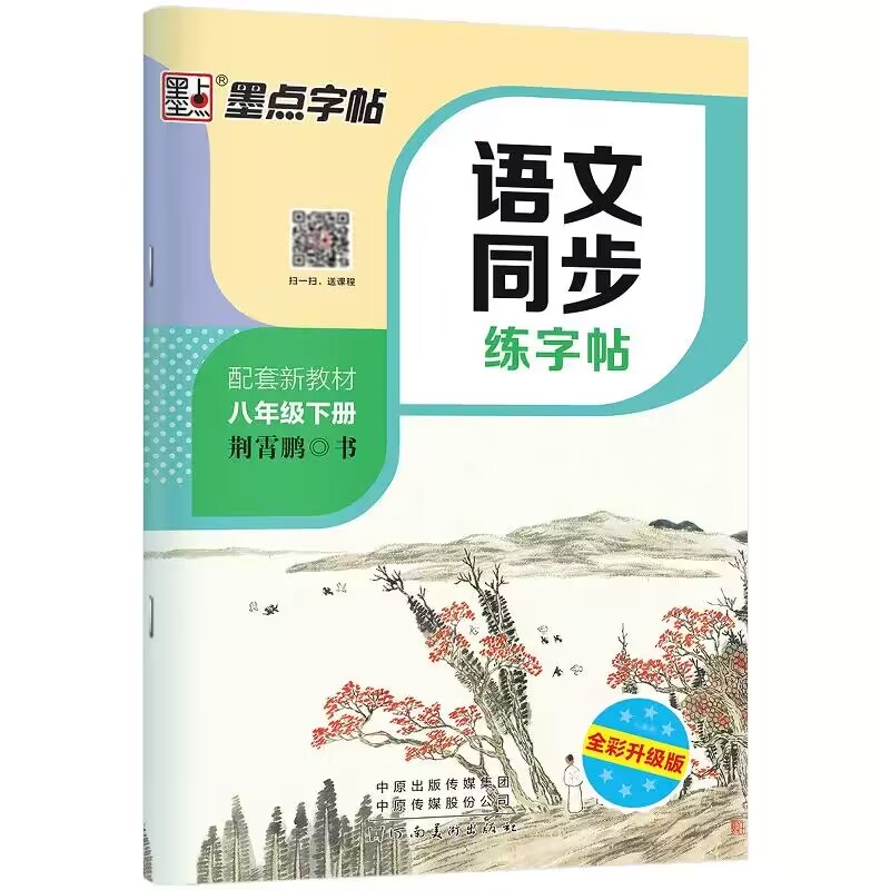 【首单+签到】1~8年级同步练字字帖一本