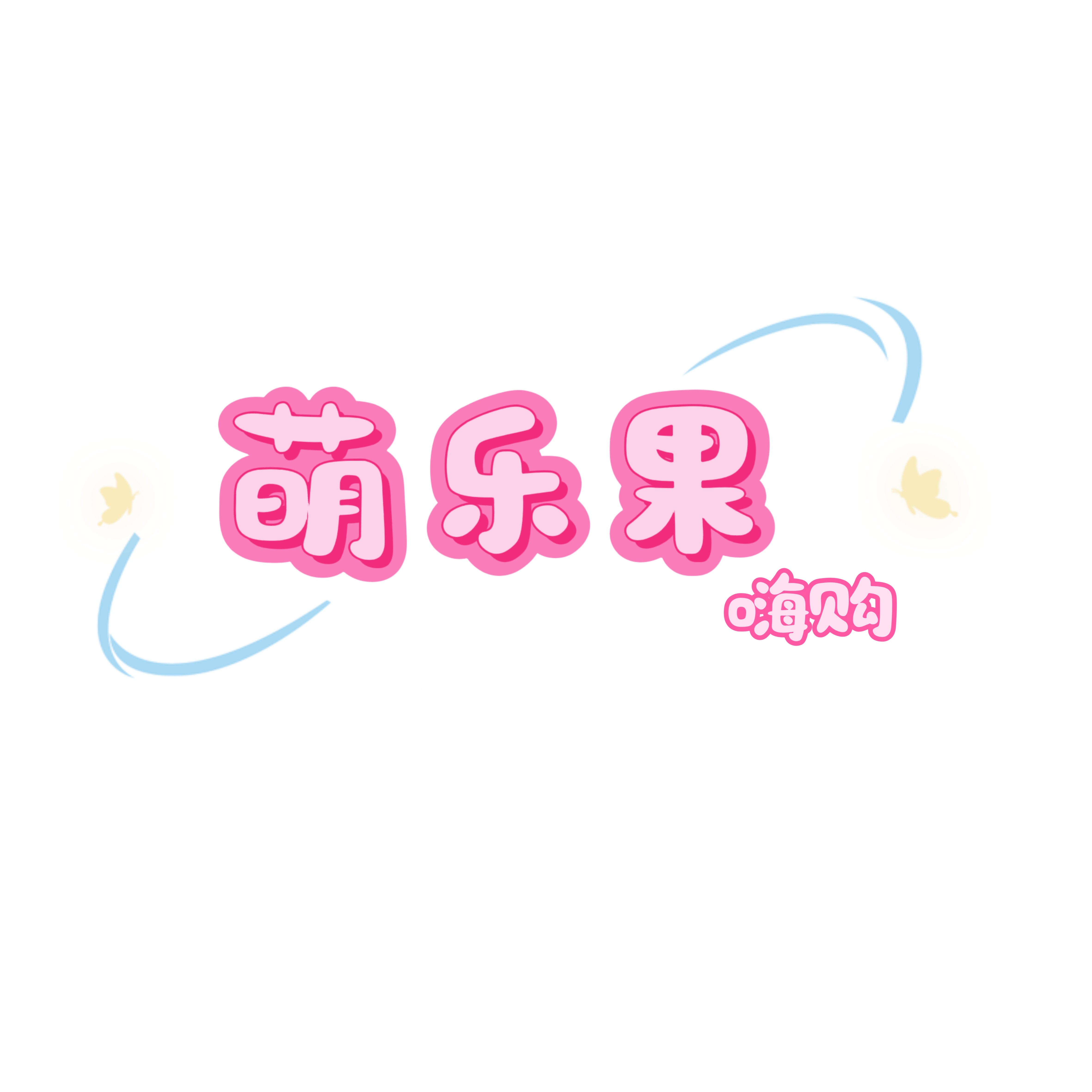 呆萌时尚小屋