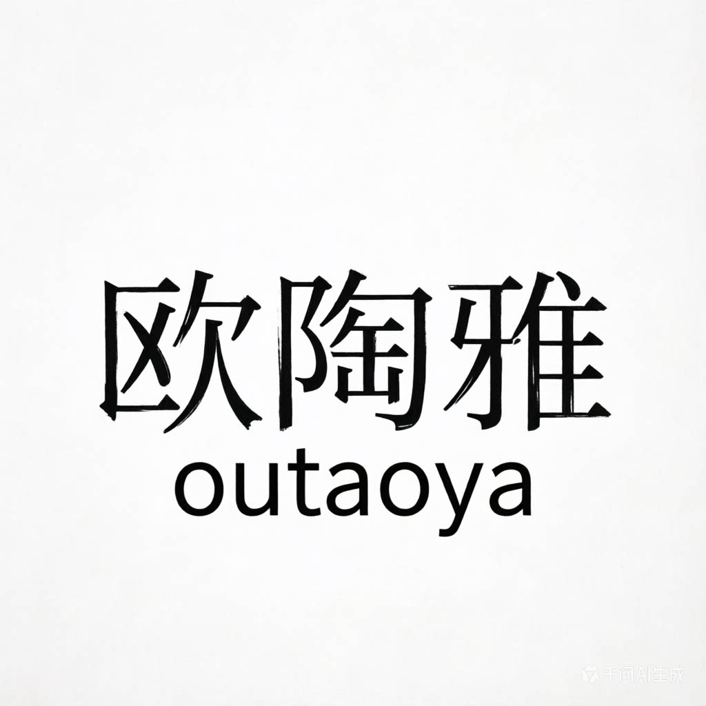 OUTAOYA欧陶雅家居