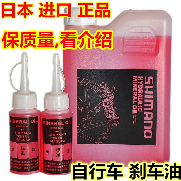 Shimano Mountain Bike Oil Brake Brake Oil Exhaust Oil Brake Oil Mineral Oil