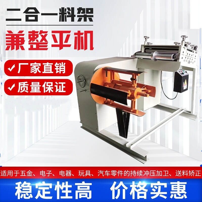 Two-In-One Material Rack Leveling Machine, Automatic Feeding Correction Machine, Straightening Machine, Flat Machine, Punch Press Feeder, Discharge Rack