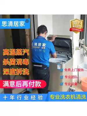 Chongqing Chengdu Beijing Shanghai washing machine cleaning service door-to-door pulsator roller repair disinfection Siqing home