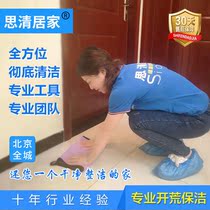Beijing Open Deserted Cleaning Service Room Renovation Old House Renovated trailblazers Glass Home Domestic Home Door-to-door Service
