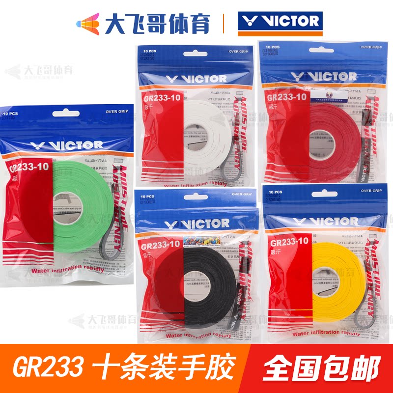 VICTOR victory GR233-10 badminton racket hand glue Victor sweat-absorbing non-slip grip glue ten thin sections