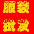 小爽高端定制女装